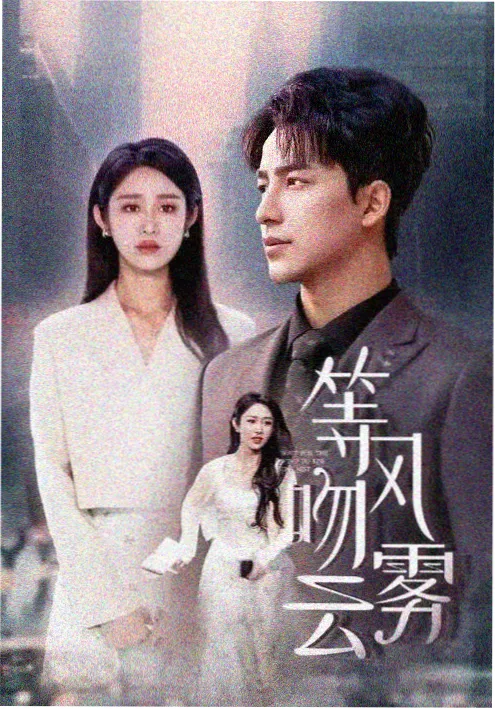 闪婚后傅爷每天都在演 甜宠短剧推荐